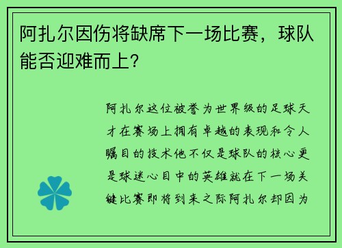 阿扎尔因伤将缺席下一场比赛，球队能否迎难而上？