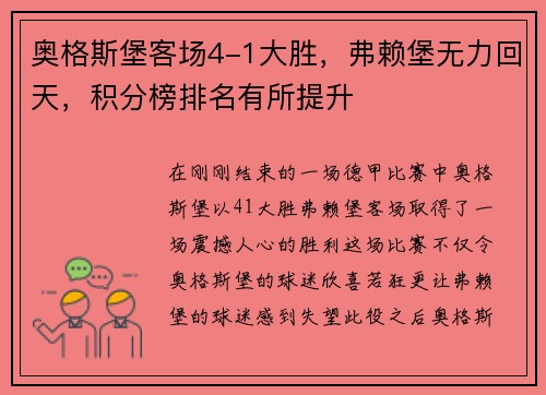 奥格斯堡客场4-1大胜，弗赖堡无力回天，积分榜排名有所提升