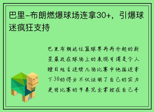 巴里-布朗燃爆球场连拿30+，引爆球迷疯狂支持