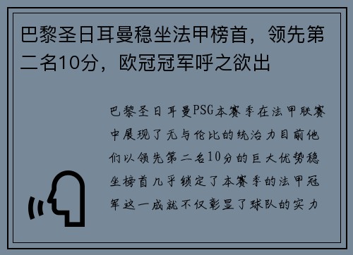 巴黎圣日耳曼稳坐法甲榜首，领先第二名10分，欧冠冠军呼之欲出
