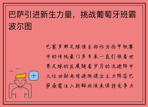 巴萨引进新生力量，挑战葡萄牙班霸波尔图