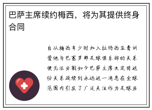 巴萨主席续约梅西，将为其提供终身合同