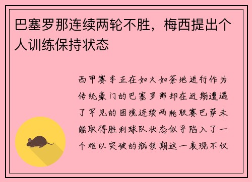 巴塞罗那连续两轮不胜，梅西提出个人训练保持状态