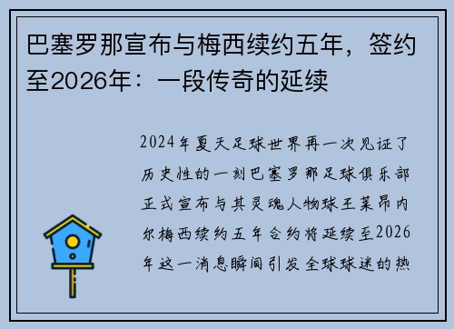 巴塞罗那宣布与梅西续约五年，签约至2026年：一段传奇的延续