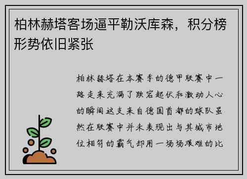 柏林赫塔客场逼平勒沃库森，积分榜形势依旧紧张