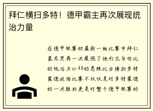 拜仁横扫多特！德甲霸主再次展现统治力量