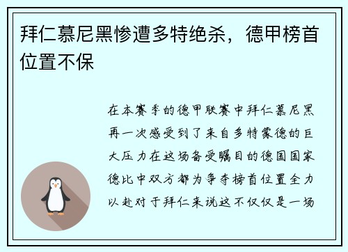 拜仁慕尼黑惨遭多特绝杀，德甲榜首位置不保