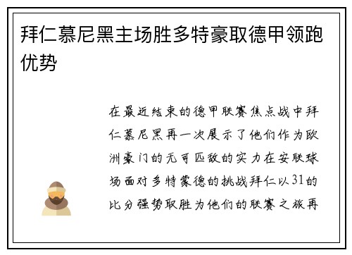 拜仁慕尼黑主场胜多特豪取德甲领跑优势