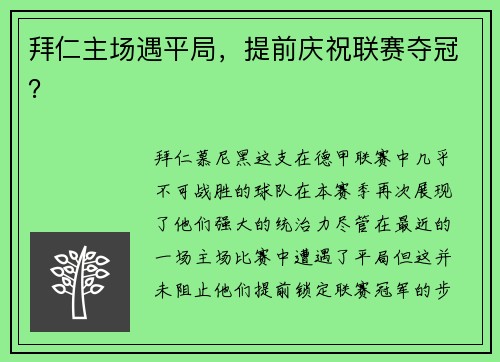 拜仁主场遇平局，提前庆祝联赛夺冠？
