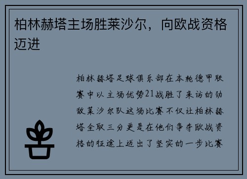 柏林赫塔主场胜莱沙尔，向欧战资格迈进
