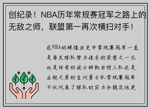 创纪录！NBA历年常规赛冠军之路上的无敌之师，联盟第一再次横扫对手！