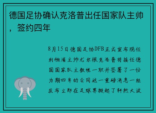 德国足协确认克洛普出任国家队主帅，签约四年