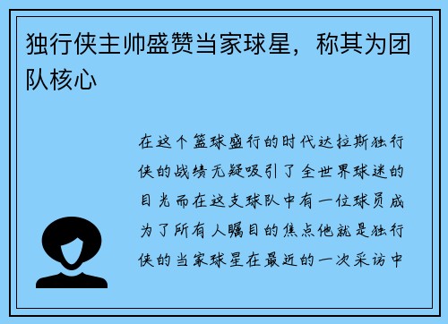独行侠主帅盛赞当家球星，称其为团队核心