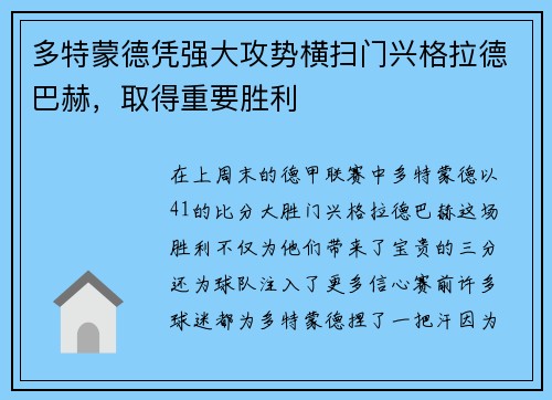 多特蒙德凭强大攻势横扫门兴格拉德巴赫，取得重要胜利
