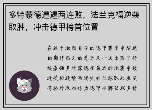多特蒙德遭遇两连败，法兰克福逆袭取胜，冲击德甲榜首位置
