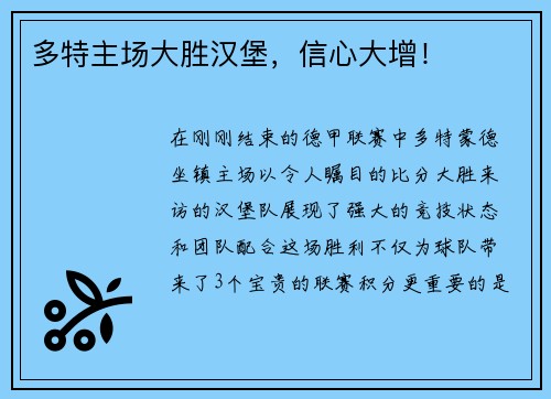 多特主场大胜汉堡，信心大增！