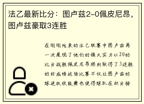 法乙最新比分：图卢兹2-0佩皮尼昂，图卢兹豪取3连胜