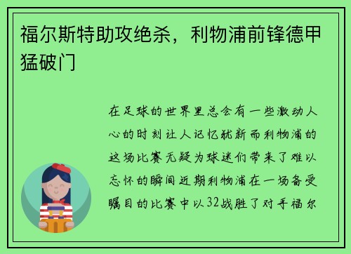 福尔斯特助攻绝杀，利物浦前锋德甲猛破门