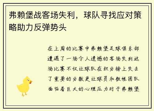 弗赖堡战客场失利，球队寻找应对策略助力反弹势头