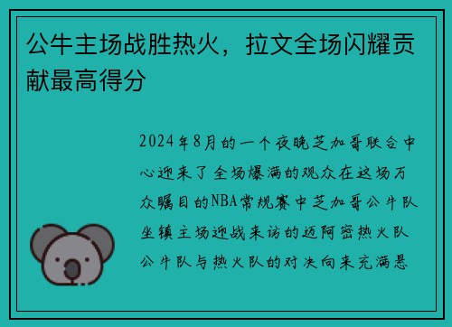 公牛主场战胜热火，拉文全场闪耀贡献最高得分