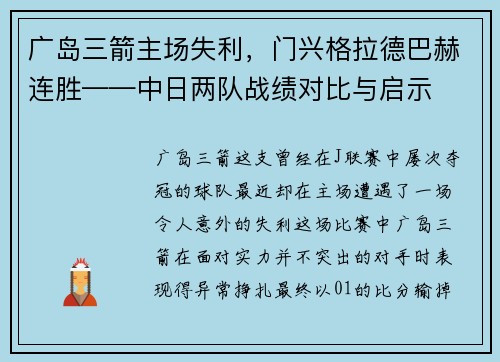 广岛三箭主场失利，门兴格拉德巴赫连胜——中日两队战绩对比与启示