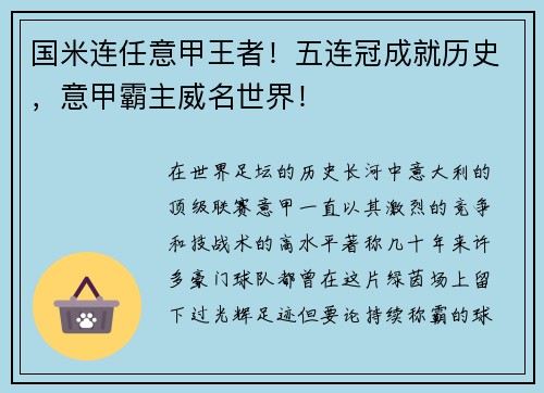 国米连任意甲王者！五连冠成就历史，意甲霸主威名世界！
