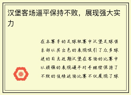 汉堡客场逼平保持不败，展现强大实力