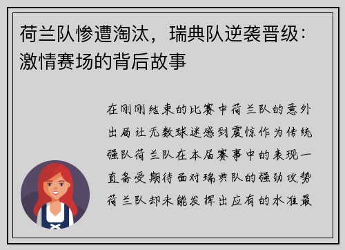 荷兰队惨遭淘汰，瑞典队逆袭晋级：激情赛场的背后故事