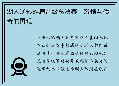 湖人逆转雄鹿晋级总决赛：激情与传奇的再现