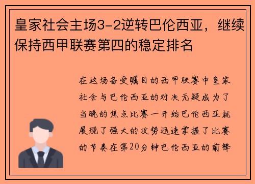 皇家社会主场3-2逆转巴伦西亚，继续保持西甲联赛第四的稳定排名