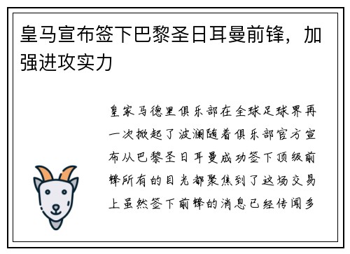 皇马宣布签下巴黎圣日耳曼前锋，加强进攻实力