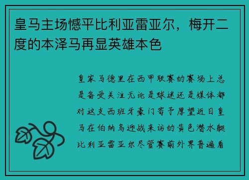 皇马主场憾平比利亚雷亚尔，梅开二度的本泽马再显英雄本色