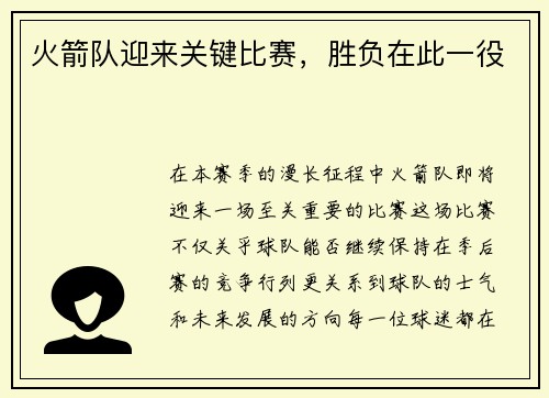 火箭队迎来关键比赛，胜负在此一役