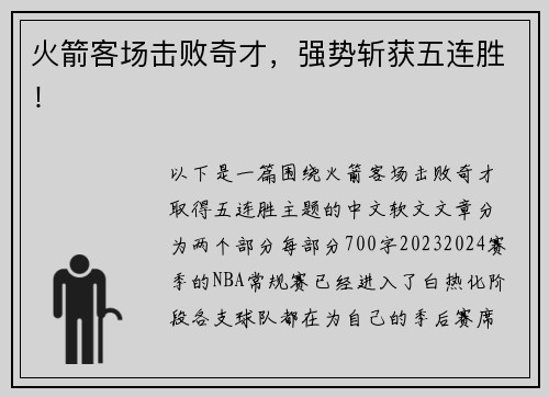 火箭客场击败奇才，强势斩获五连胜！
