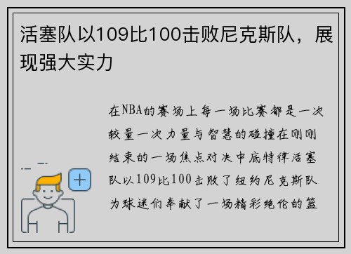 活塞队以109比100击败尼克斯队，展现强大实力