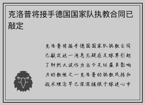 克洛普将接手德国国家队执教合同已敲定