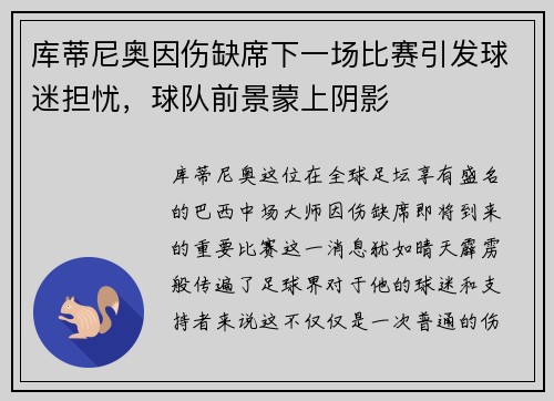 库蒂尼奥因伤缺席下一场比赛引发球迷担忧，球队前景蒙上阴影