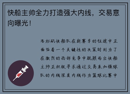 快船主帅全力打造强大内线，交易意向曝光！