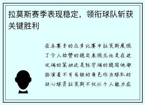拉莫斯赛季表现稳定，领衔球队斩获关键胜利