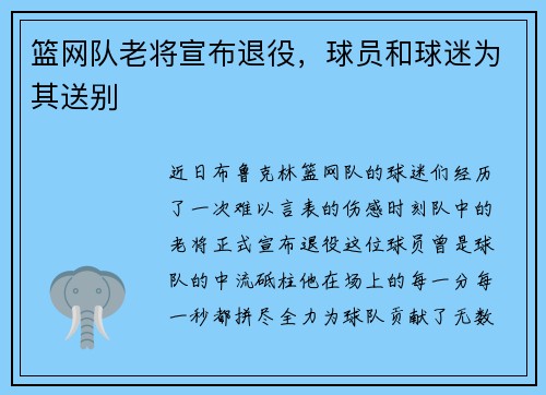 篮网队老将宣布退役，球员和球迷为其送别