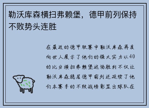 勒沃库森横扫弗赖堡，德甲前列保持不败势头连胜