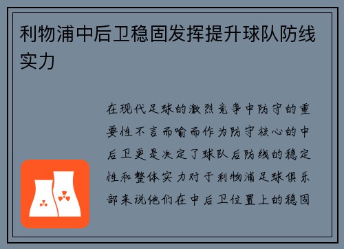 利物浦中后卫稳固发挥提升球队防线实力