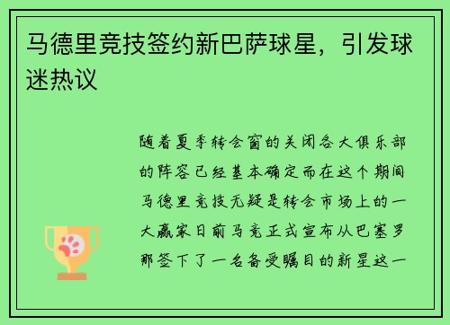马德里竞技签约新巴萨球星，引发球迷热议