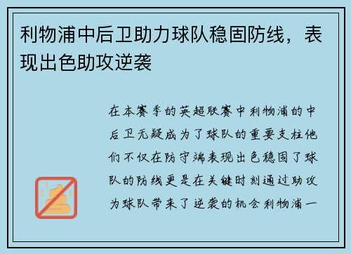 利物浦中后卫助力球队稳固防线，表现出色助攻逆袭