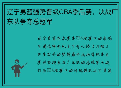 辽宁男篮强势晋级CBA季后赛，决战广东队争夺总冠军