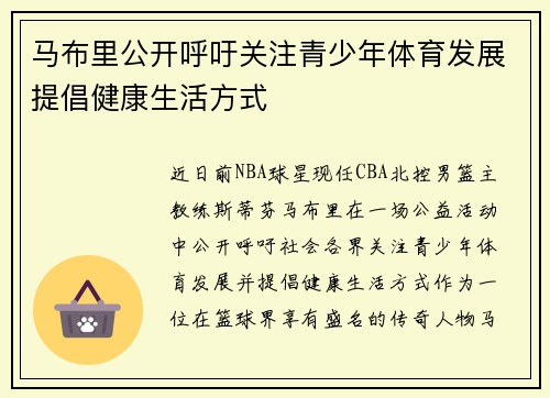 马布里公开呼吁关注青少年体育发展提倡健康生活方式