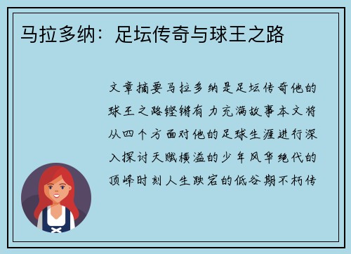 马拉多纳：足坛传奇与球王之路
