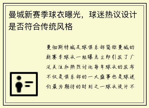 曼城新赛季球衣曝光，球迷热议设计是否符合传统风格