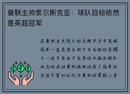 曼联主帅索尔斯克亚：球队目标依然是英超冠军