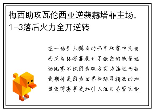 梅西助攻瓦伦西亚逆袭赫塔菲主场，1-3落后火力全开逆转